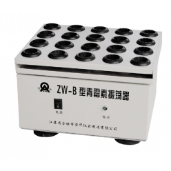 ZW-B青霉素振荡器